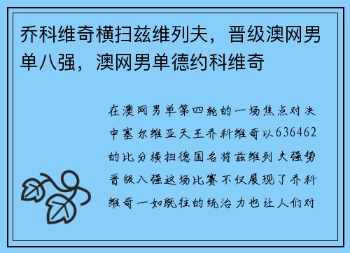 乔科维奇横扫兹维列夫，晋级澳网男单八强，澳网男单德约科维奇