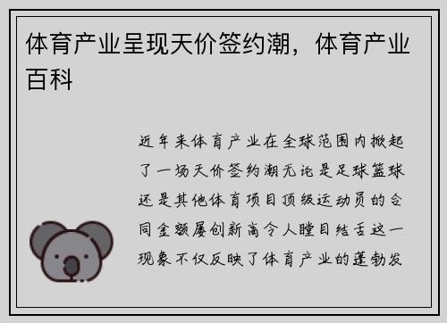 体育产业呈现天价签约潮，体育产业百科