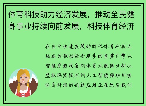 体育科技助力经济发展，推动全民健身事业持续向前发展，科技体育经济的成就