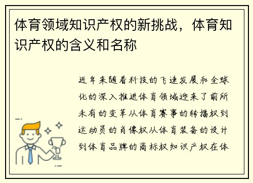 体育领域知识产权的新挑战，体育知识产权的含义和名称