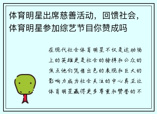 体育明星出席慈善活动，回馈社会，体育明星参加综艺节目你赞成吗