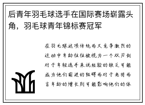 后青年羽毛球选手在国际赛场崭露头角，羽毛球青年锦标赛冠军