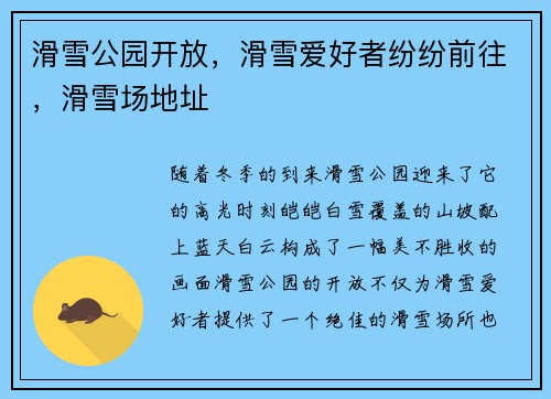 滑雪公园开放，滑雪爱好者纷纷前往，滑雪场地址