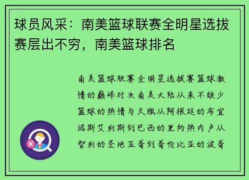球员风采：南美篮球联赛全明星选拔赛层出不穷，南美篮球排名