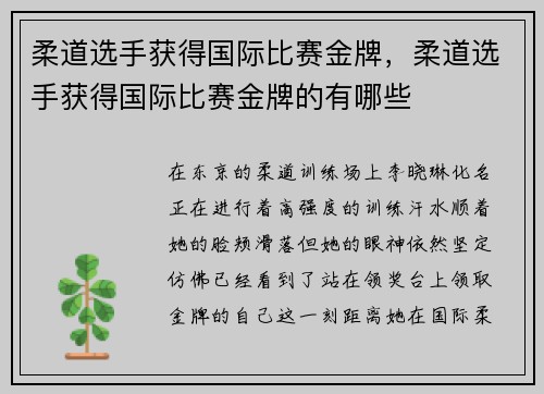 柔道选手获得国际比赛金牌，柔道选手获得国际比赛金牌的有哪些