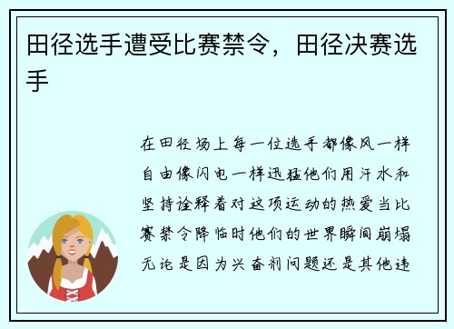 田径选手遭受比赛禁令，田径决赛选手