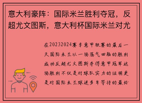 意大利豪阵：国际米兰胜利夺冠，反超尤文图斯，意大利杯国际米兰对尤文图斯直播
