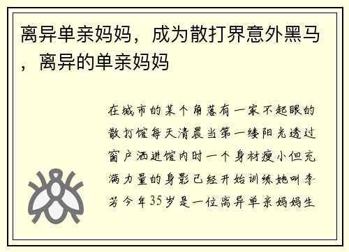 离异单亲妈妈，成为散打界意外黑马，离异的单亲妈妈