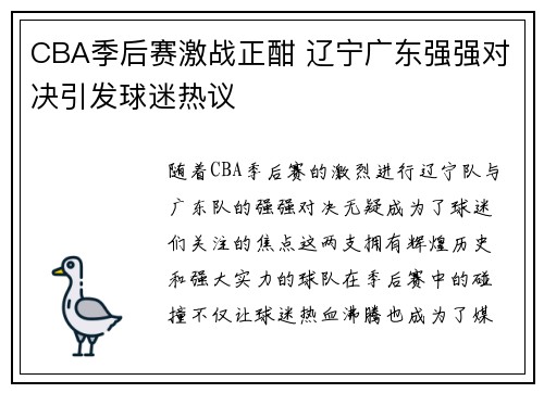 CBA季后赛激战正酣 辽宁广东强强对决引发球迷热议