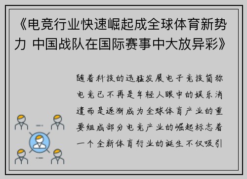 《电竞行业快速崛起成全球体育新势力 中国战队在国际赛事中大放异彩》