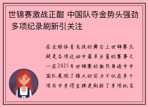 世锦赛激战正酣 中国队夺金势头强劲 多项纪录刷新引关注