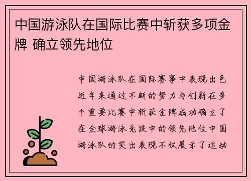 中国游泳队在国际比赛中斩获多项金牌 确立领先地位