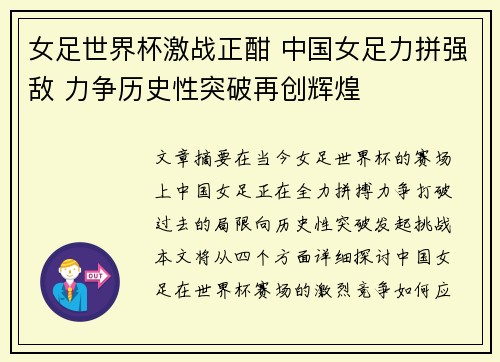 女足世界杯激战正酣 中国女足力拼强敌 力争历史性突破再创辉煌