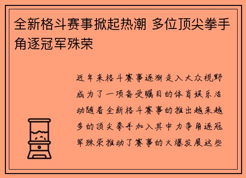 全新格斗赛事掀起热潮 多位顶尖拳手角逐冠军殊荣