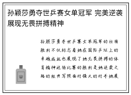 孙颖莎勇夺世乒赛女单冠军 完美逆袭展现无畏拼搏精神