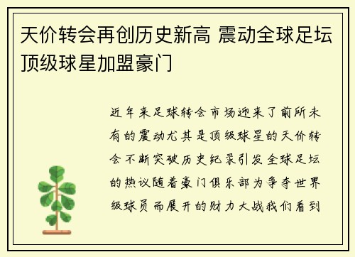 天价转会再创历史新高 震动全球足坛顶级球星加盟豪门
