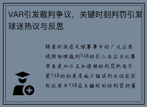 VAR引发裁判争议，关键时刻判罚引发球迷热议与反思