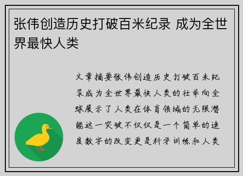 张伟创造历史打破百米纪录 成为全世界最快人类