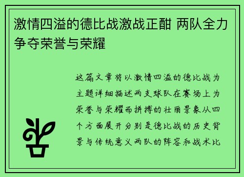 激情四溢的德比战激战正酣 两队全力争夺荣誉与荣耀