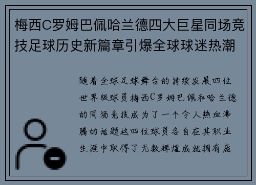 梅西C罗姆巴佩哈兰德四大巨星同场竞技足球历史新篇章引爆全球球迷热潮