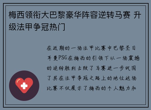 梅西领衔大巴黎豪华阵容逆转马赛 升级法甲争冠热门