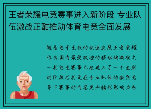 王者荣耀电竞赛事进入新阶段 专业队伍激战正酣推动体育电竞全面发展