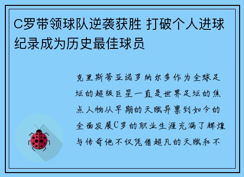 C罗带领球队逆袭获胜 打破个人进球纪录成为历史最佳球员