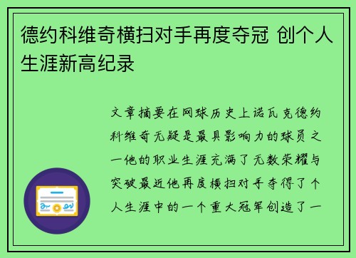 德约科维奇横扫对手再度夺冠 创个人生涯新高纪录