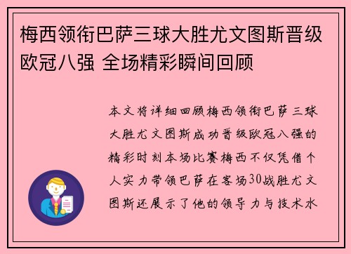 梅西领衔巴萨三球大胜尤文图斯晋级欧冠八强 全场精彩瞬间回顾