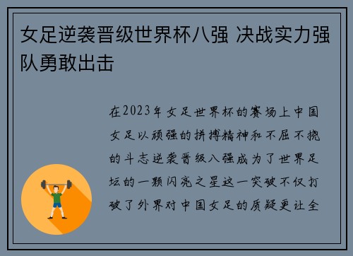 女足逆袭晋级世界杯八强 决战实力强队勇敢出击