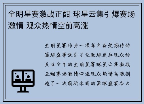 全明星赛激战正酣 球星云集引爆赛场激情 观众热情空前高涨