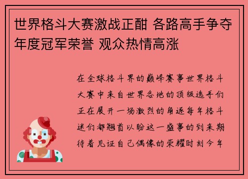 世界格斗大赛激战正酣 各路高手争夺年度冠军荣誉 观众热情高涨