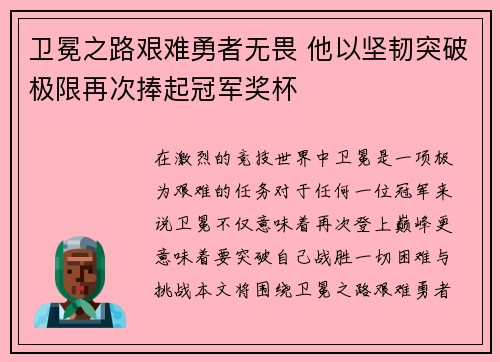 卫冕之路艰难勇者无畏 他以坚韧突破极限再次捧起冠军奖杯