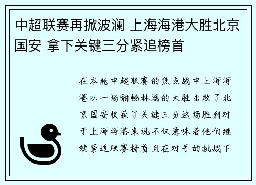 中超联赛再掀波澜 上海海港大胜北京国安 拿下关键三分紧追榜首