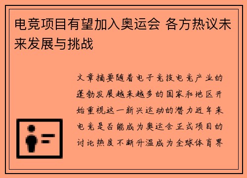 电竞项目有望加入奥运会 各方热议未来发展与挑战