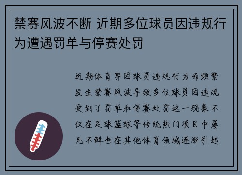 禁赛风波不断 近期多位球员因违规行为遭遇罚单与停赛处罚
