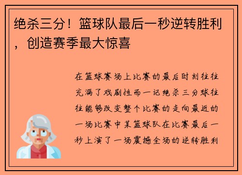 绝杀三分！篮球队最后一秒逆转胜利，创造赛季最大惊喜