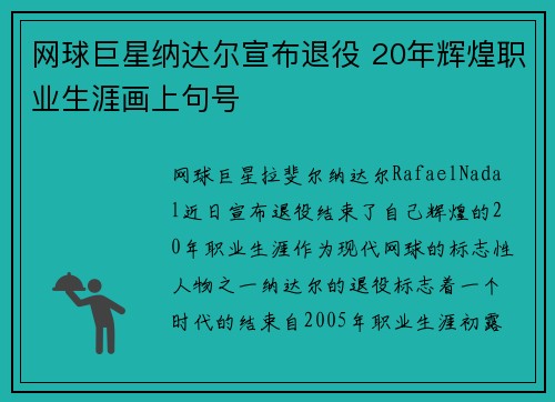 网球巨星纳达尔宣布退役 20年辉煌职业生涯画上句号