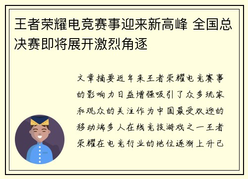 王者荣耀电竞赛事迎来新高峰 全国总决赛即将展开激烈角逐