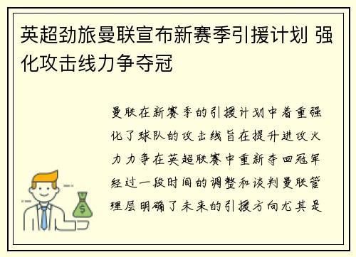 英超劲旅曼联宣布新赛季引援计划 强化攻击线力争夺冠