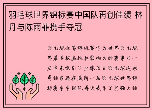 羽毛球世界锦标赛中国队再创佳绩 林丹与陈雨菲携手夺冠