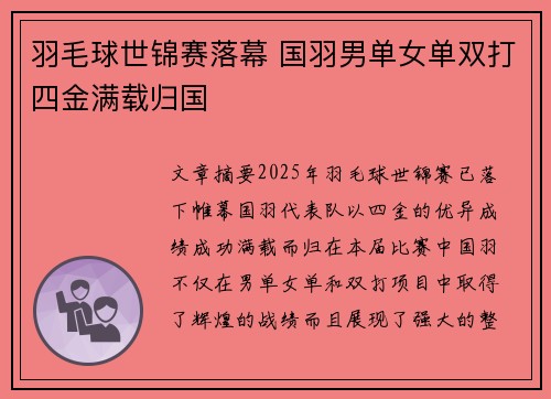 羽毛球世锦赛落幕 国羽男单女单双打四金满载归国