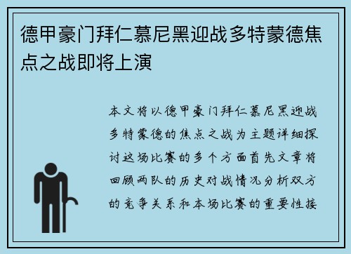 德甲豪门拜仁慕尼黑迎战多特蒙德焦点之战即将上演