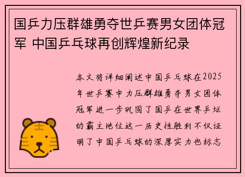 国乒力压群雄勇夺世乒赛男女团体冠军 中国乒乓球再创辉煌新纪录