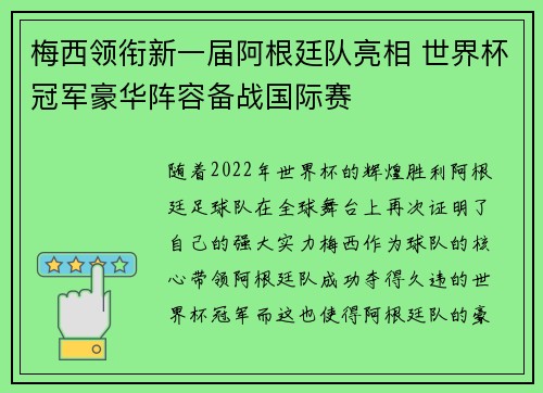 梅西领衔新一届阿根廷队亮相 世界杯冠军豪华阵容备战国际赛
