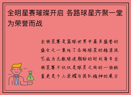 全明星赛璀璨开启 各路球星齐聚一堂为荣誉而战