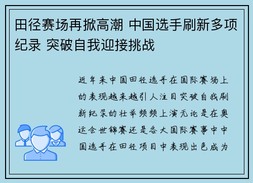 田径赛场再掀高潮 中国选手刷新多项纪录 突破自我迎接挑战