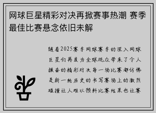 网球巨星精彩对决再掀赛事热潮 赛季最佳比赛悬念依旧未解
