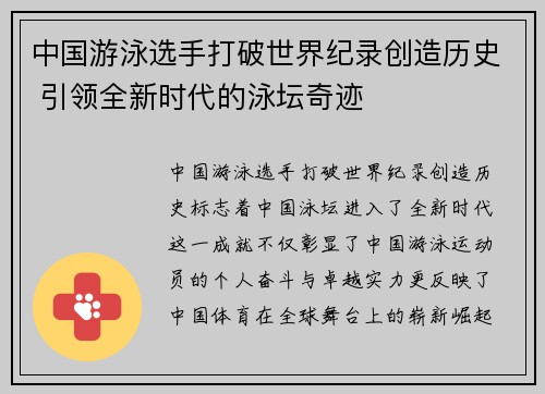 中国游泳选手打破世界纪录创造历史 引领全新时代的泳坛奇迹