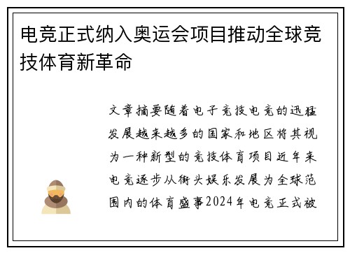 电竞正式纳入奥运会项目推动全球竞技体育新革命